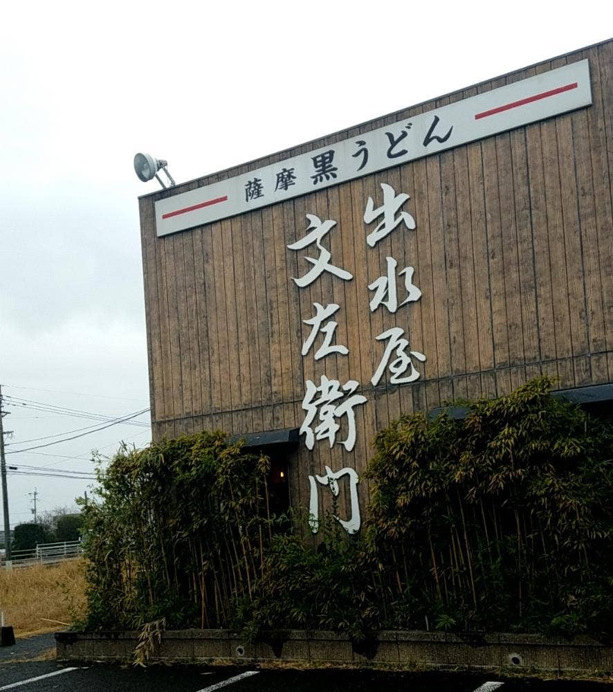 出水屋文左衛門