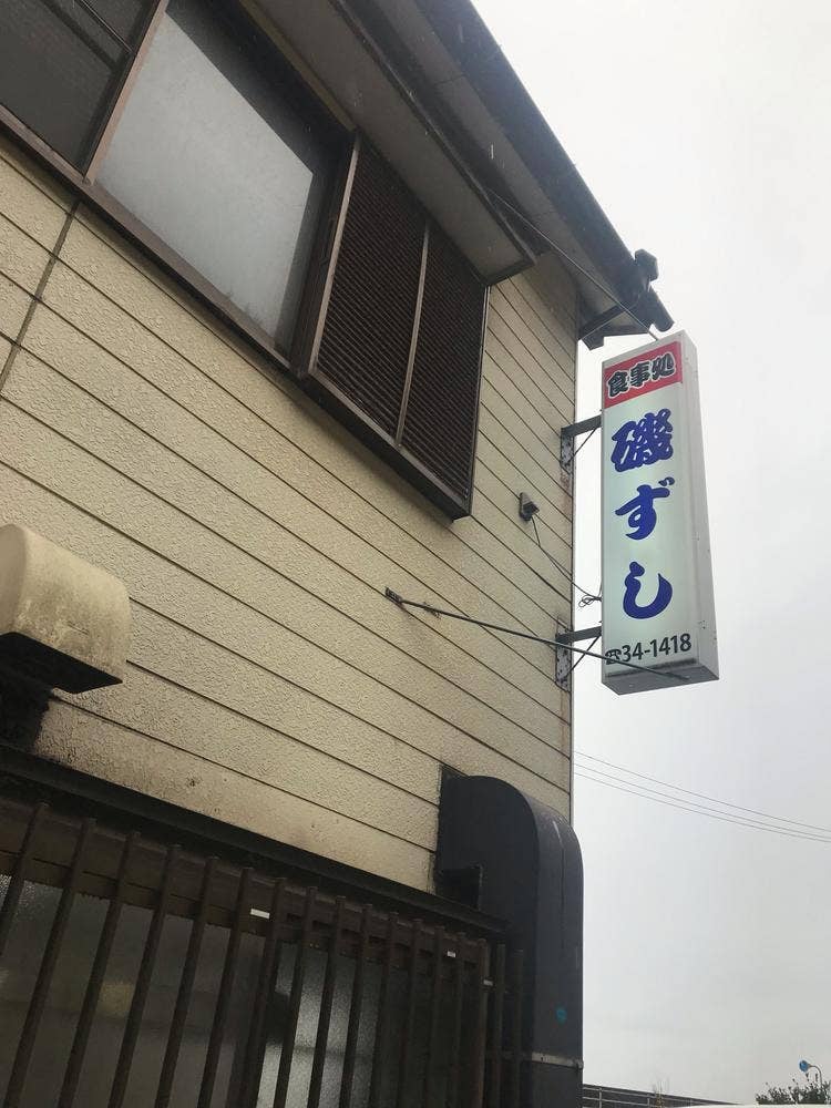 磯ずし
