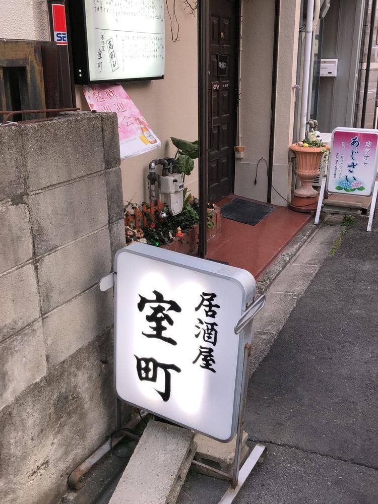 室町