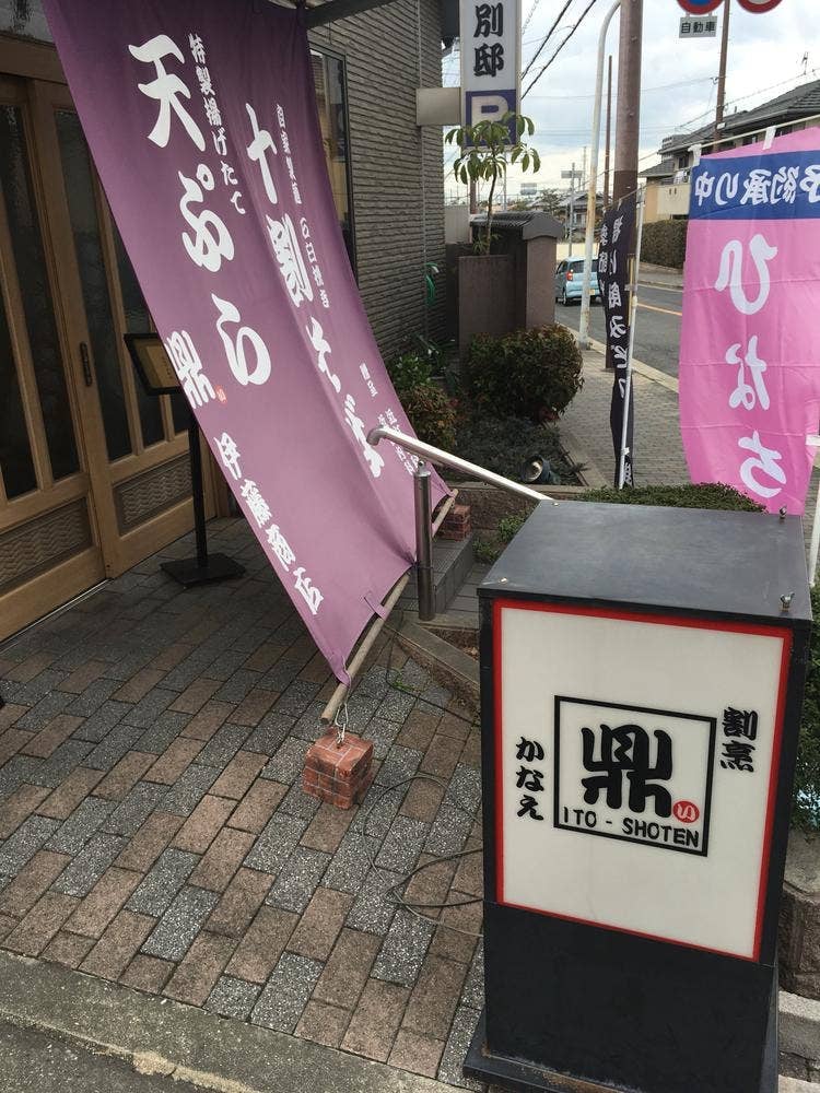 鮨 伊藤商店 鼎 <かなえ> 別邸