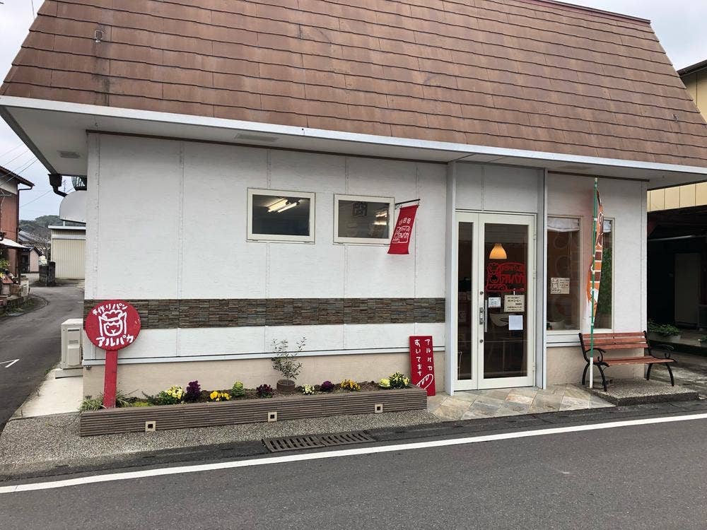 手作りパン屋 アルパカ