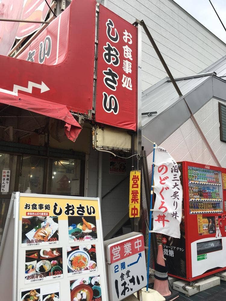 しおさい