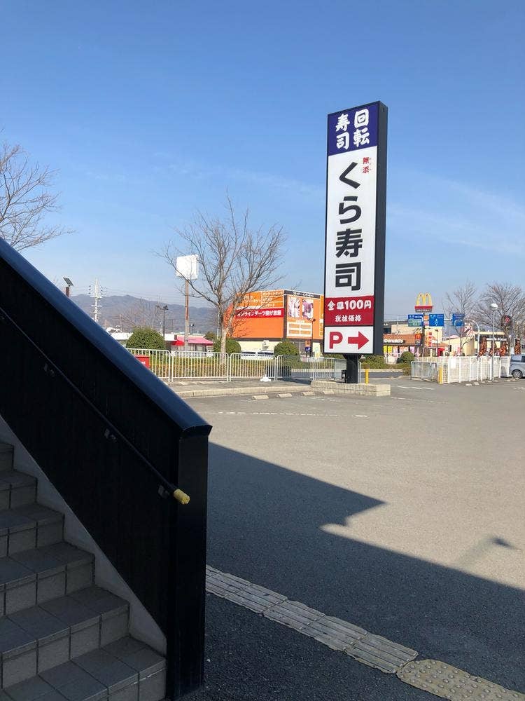 くら寿司 岩出店