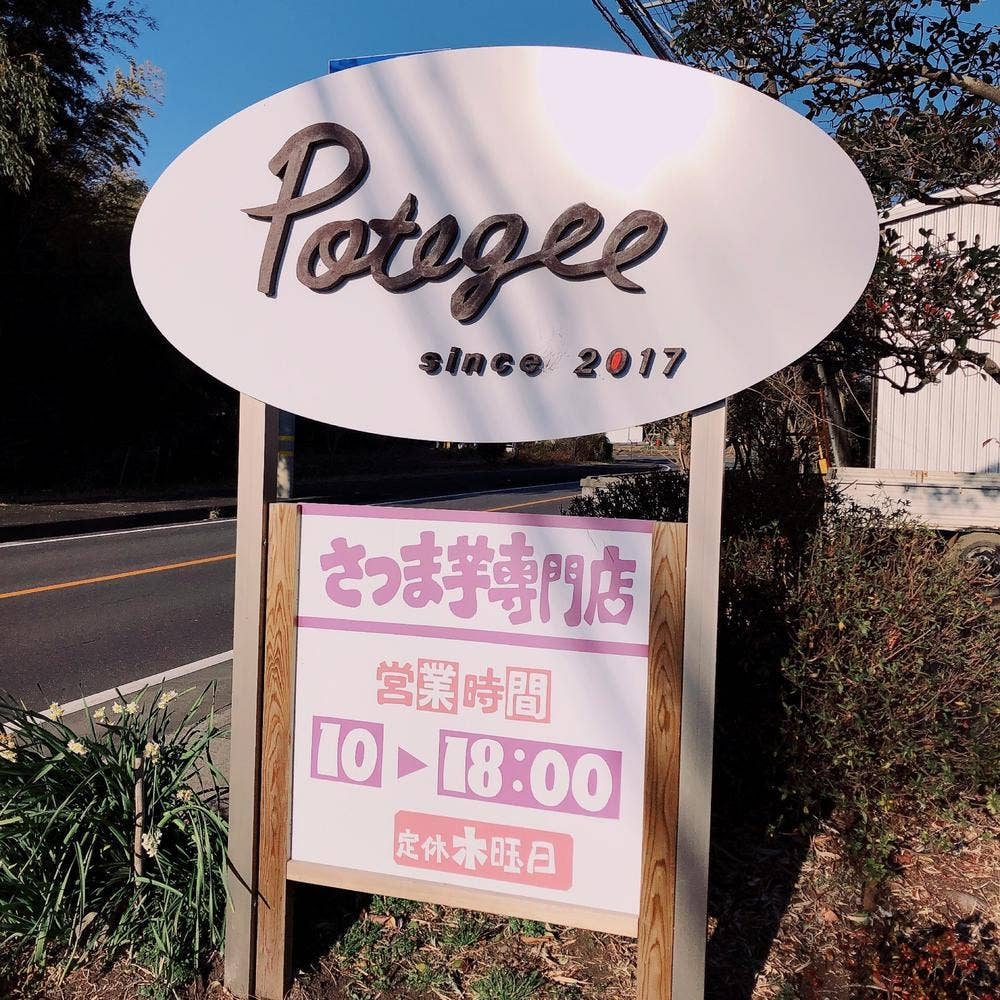 さつまいも＆さつまいもスイーツ専門店 Potegee
