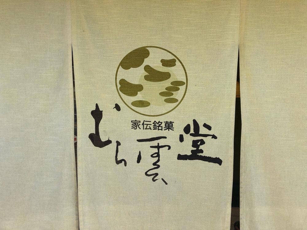 むら雲堂本舗
