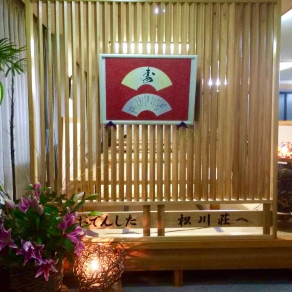 松川温泉 松川荘 お料理