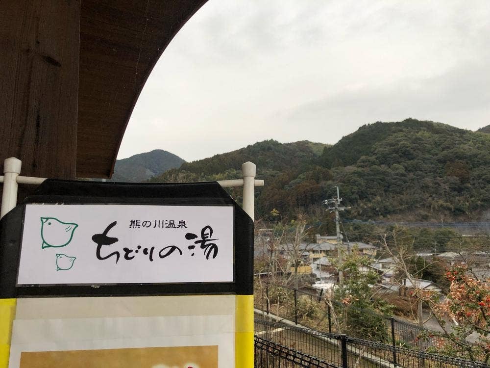 熊野川温泉 ちどりの湯