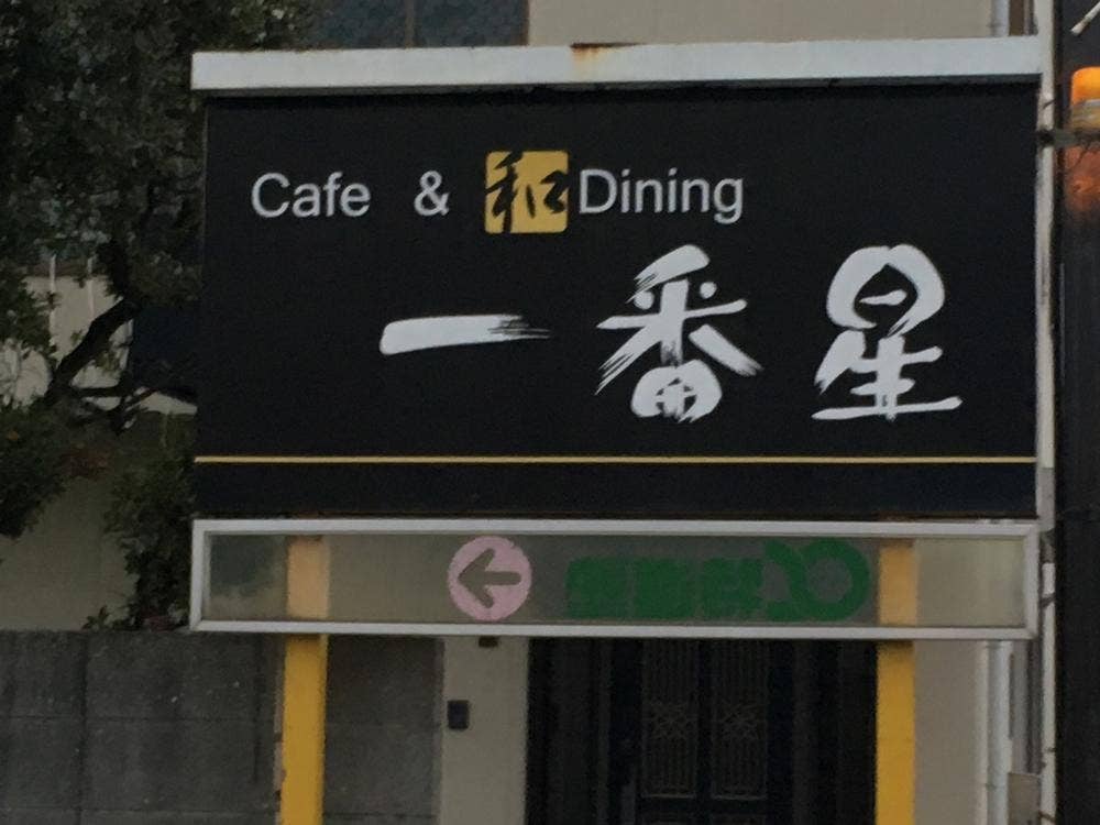 一番星