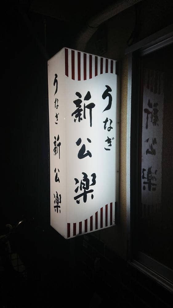 新公楽