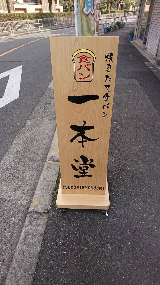 一本堂 鶴見緑地店