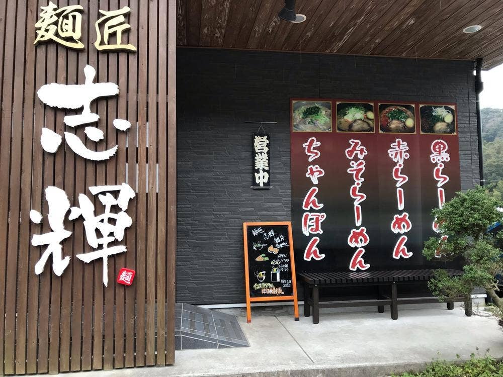 麺匠 志輝