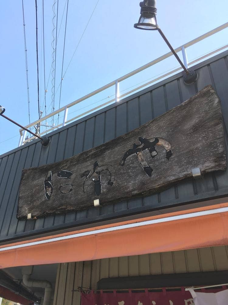 にわや