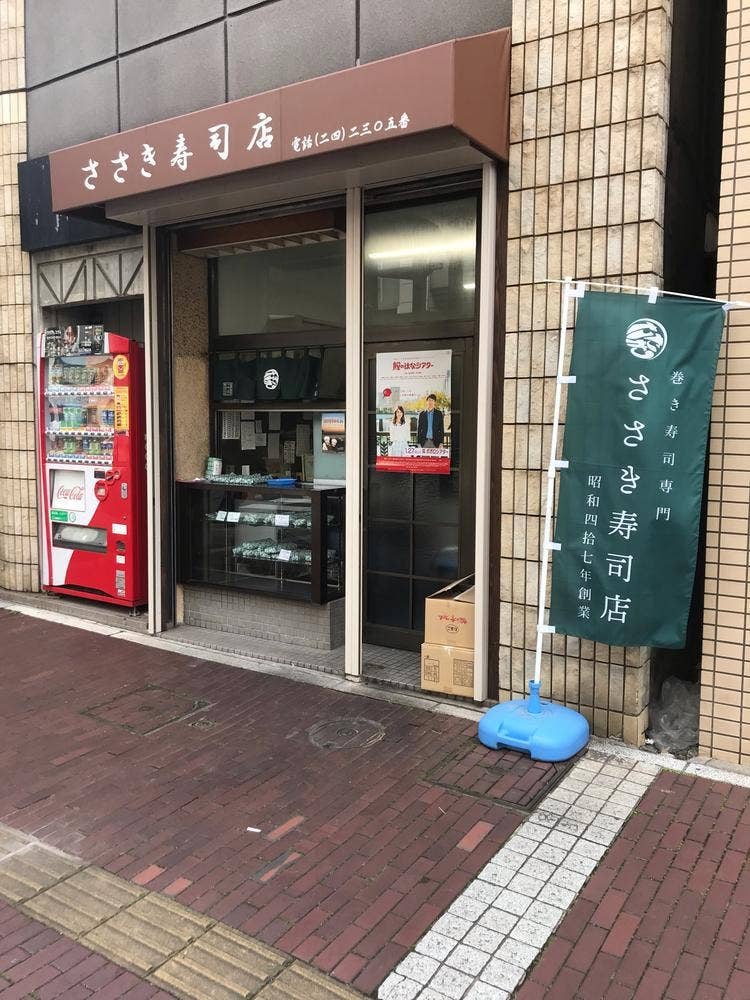 ささき寿司