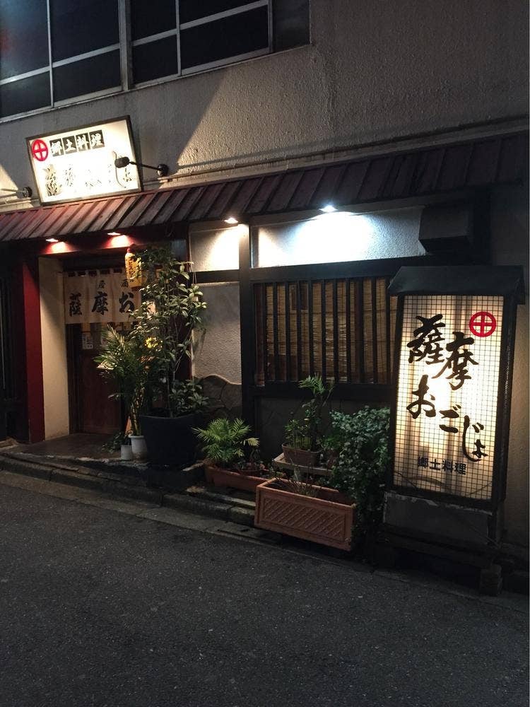 薩摩おごじょ 六本木店