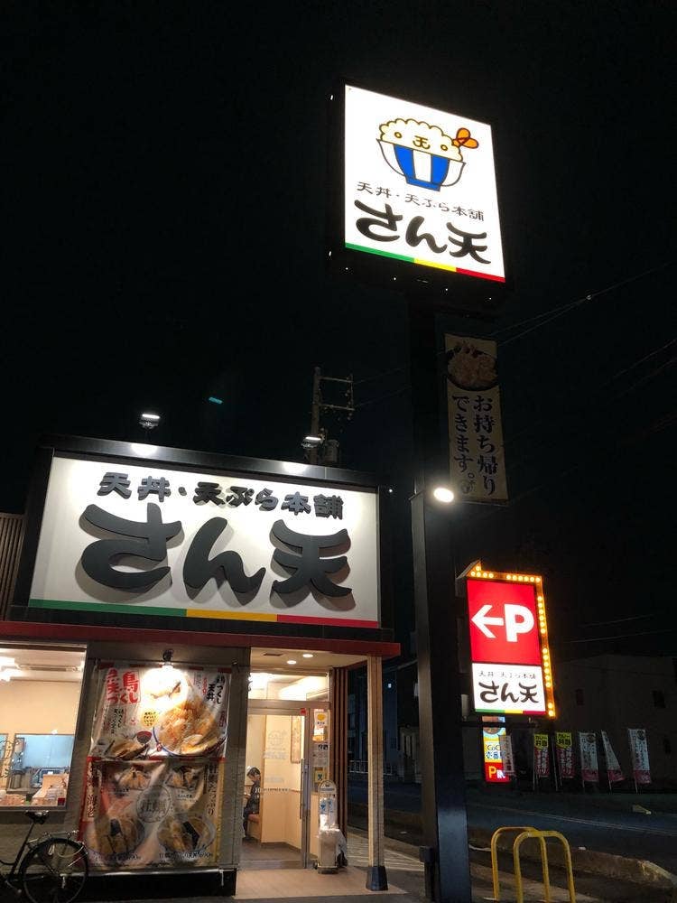 天丼・天ぷら本舗 さん天 鳴海店