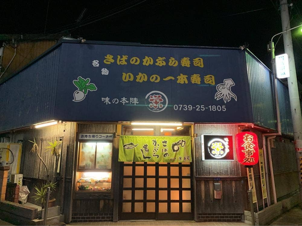 栄