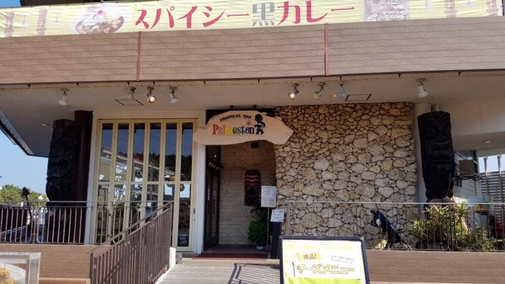 トロピカルインパーマーストン