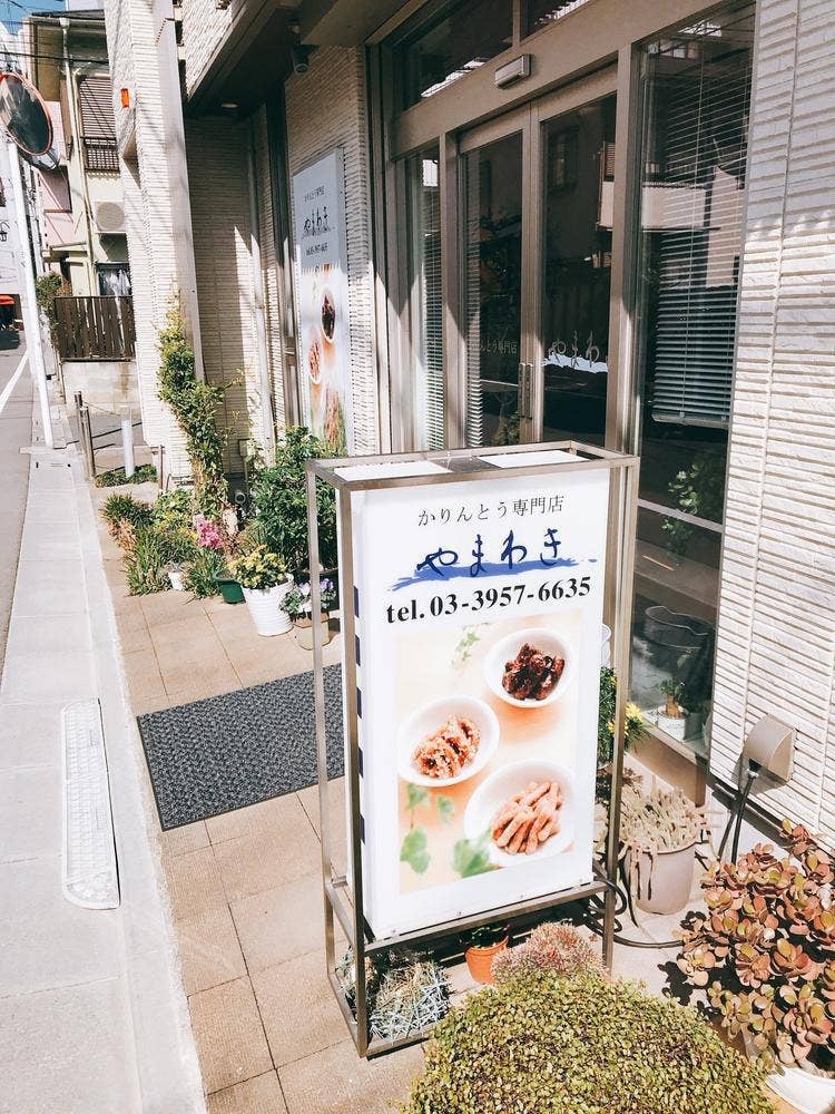 かりんとう専門店やまわき