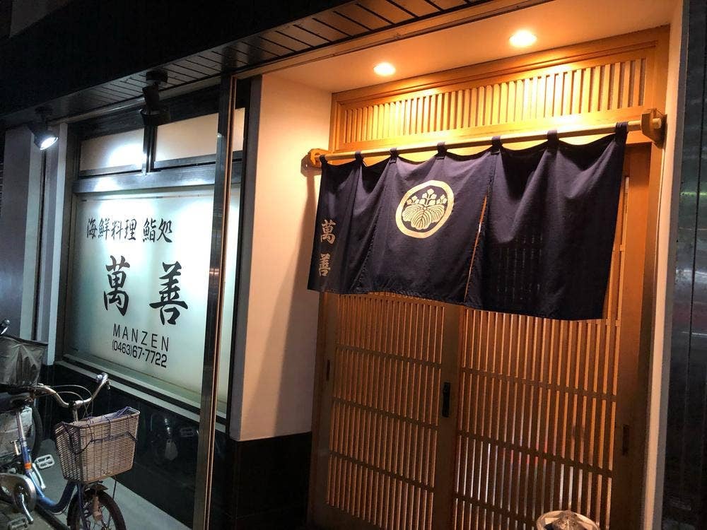 海鮮料理 鮨処 萬善