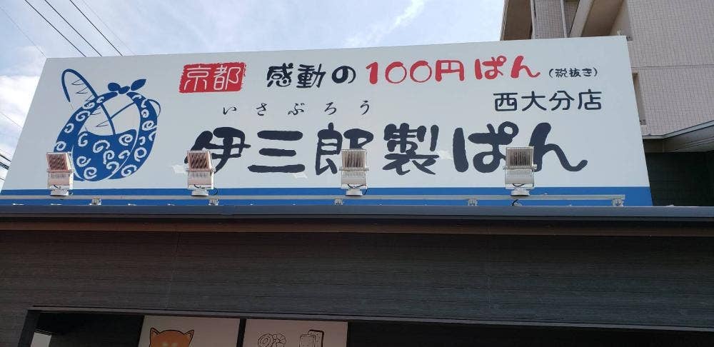伊三郎製ぱん 西大分店