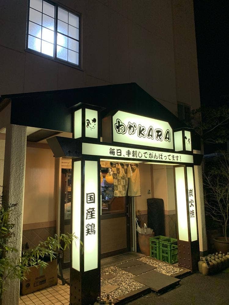 わかKARA