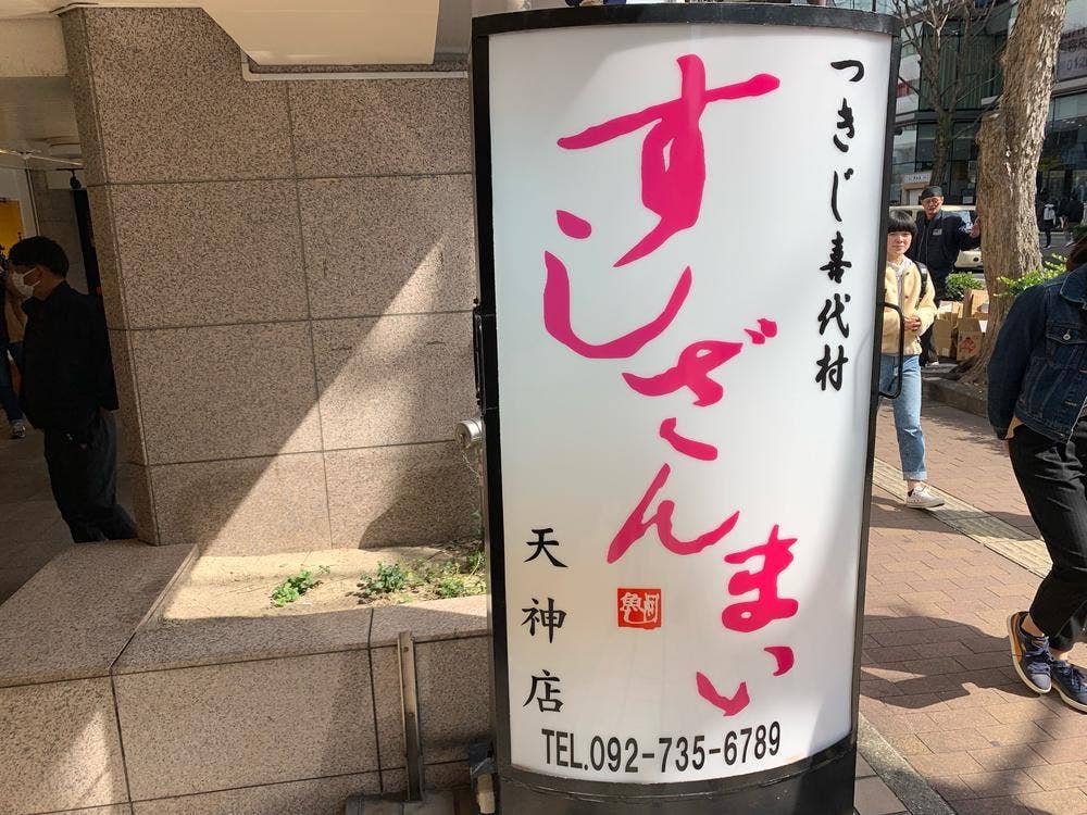 すしざんまい 天神店
