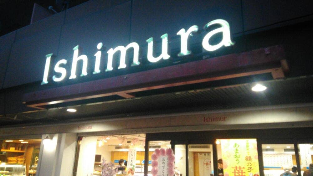 いしむら 平尾店