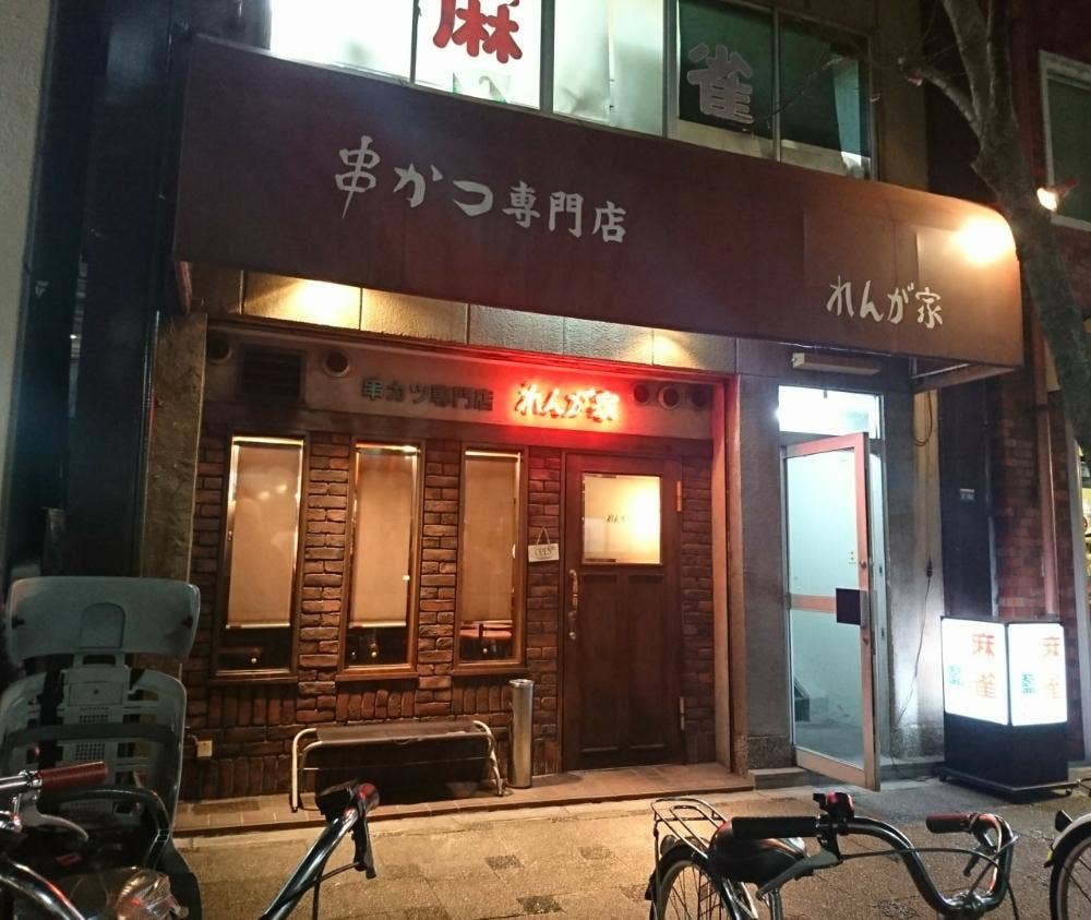 れんが家