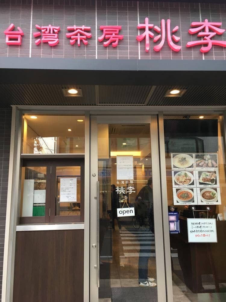 台湾茶房 桃李