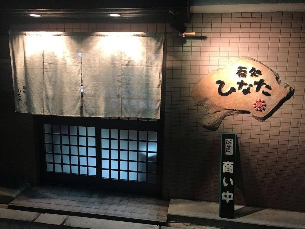 呑処ひなた