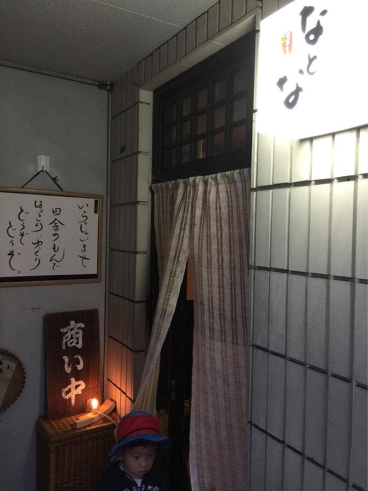 なとな