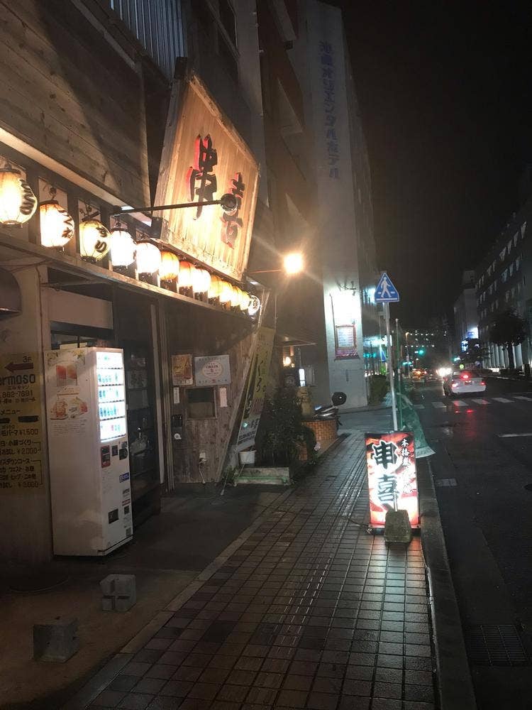 串喜