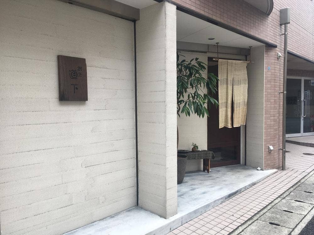 道下