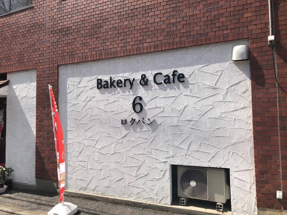 ベーカリーカフェ 6