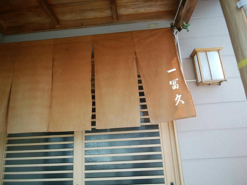 一冨久