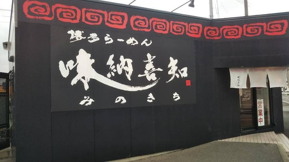 味納喜知 伊万里店