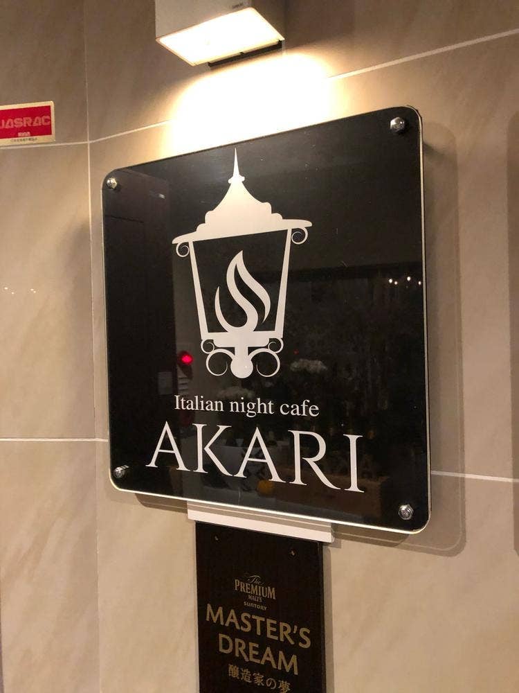 イタリアンナイトカフェ AKARI