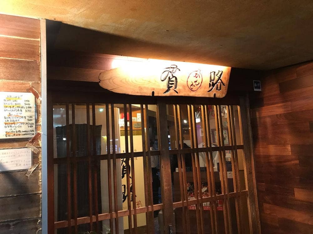 お料理 貫路