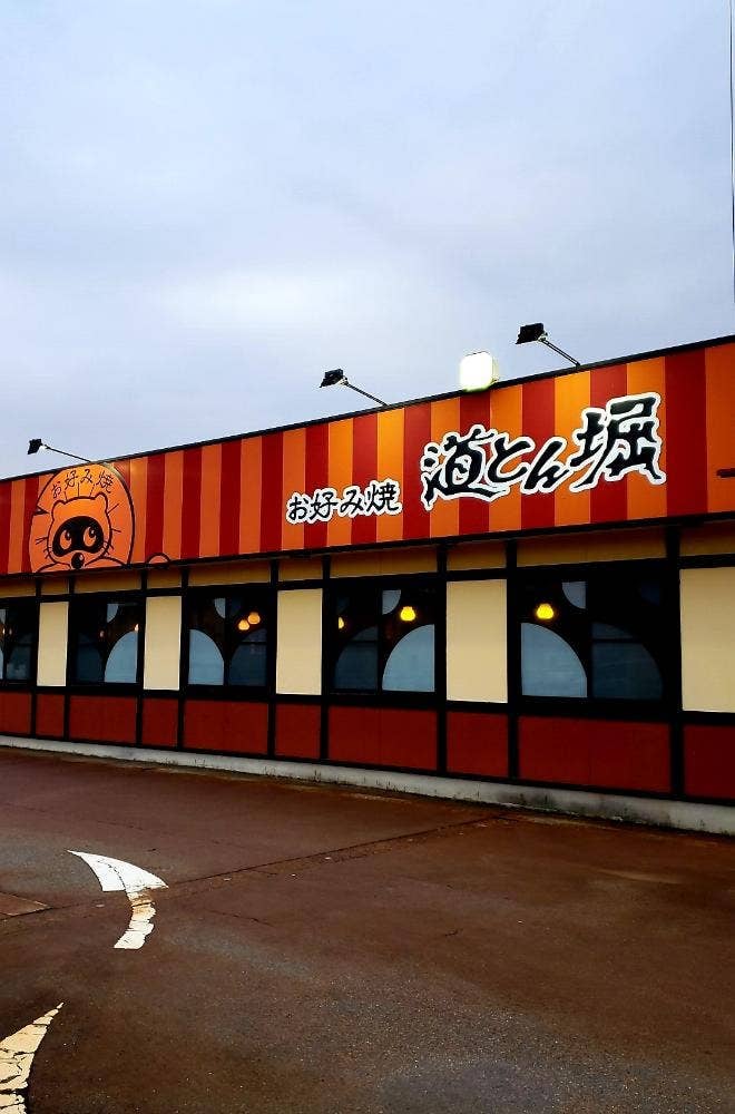 道とん堀 長岡古正寺店