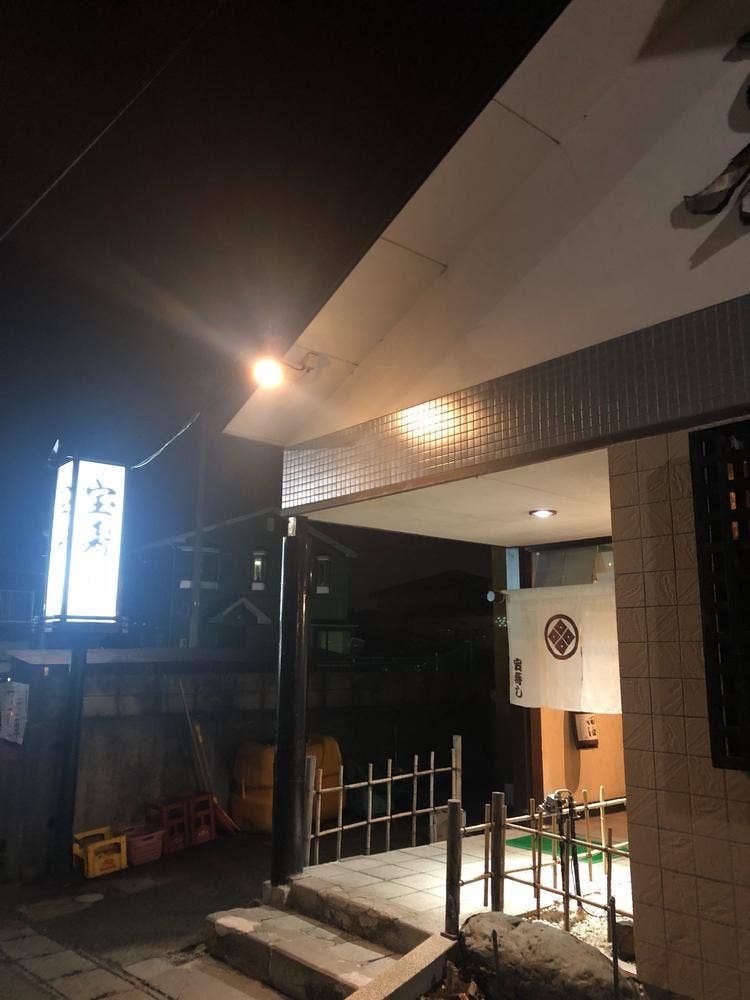 宝寿し