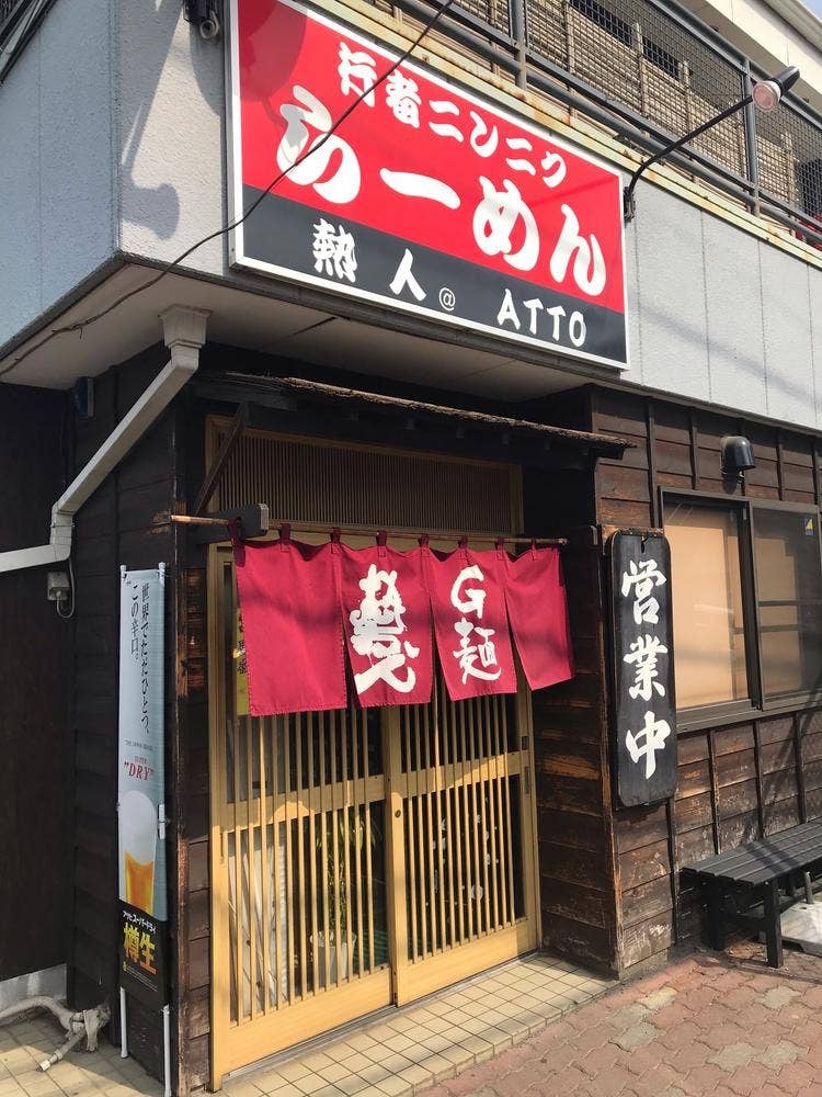ラーメン 熱人