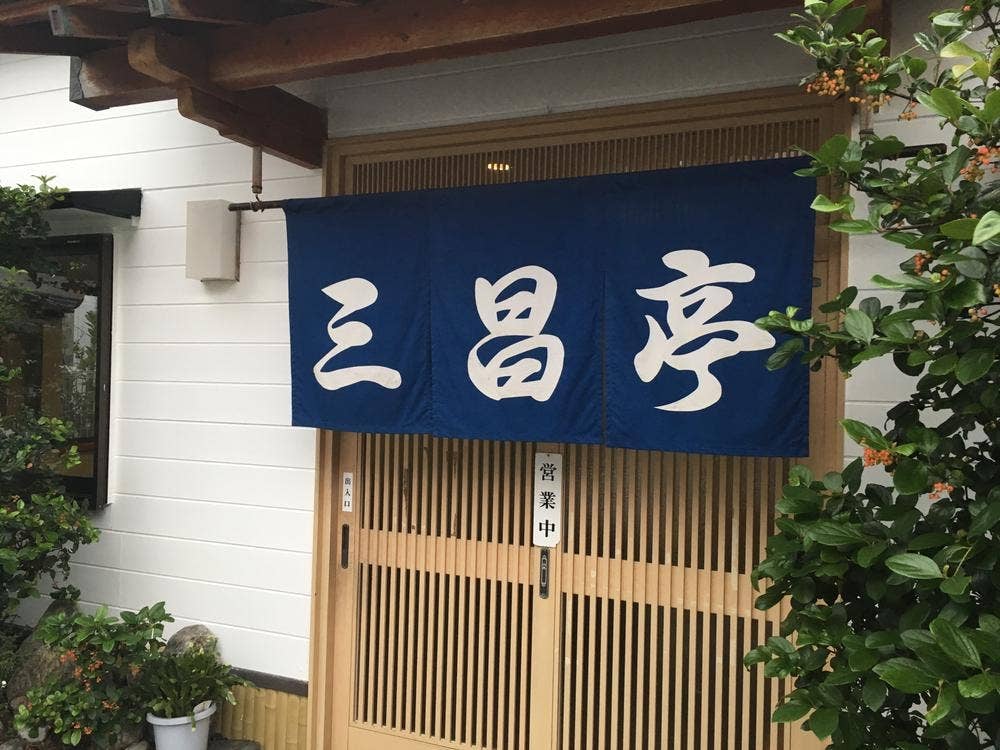 三昌亭