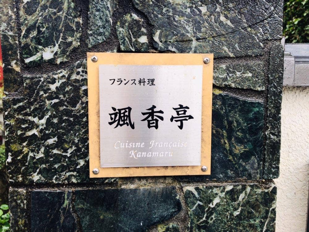 颯香亭