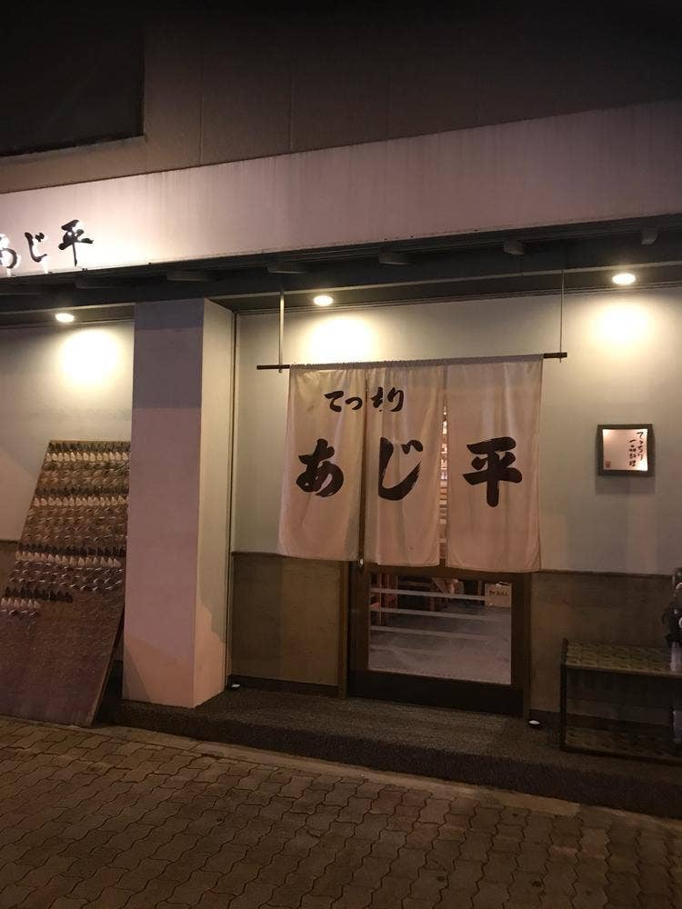 あじ平