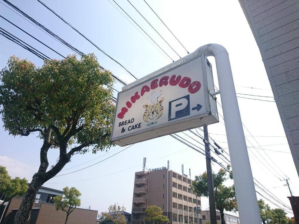 ミカエル堂 田中町店