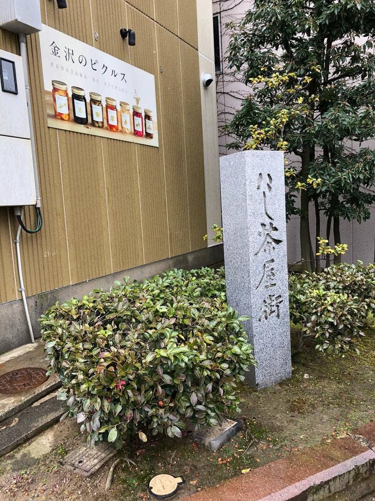 金沢のピクルス 西茶屋店