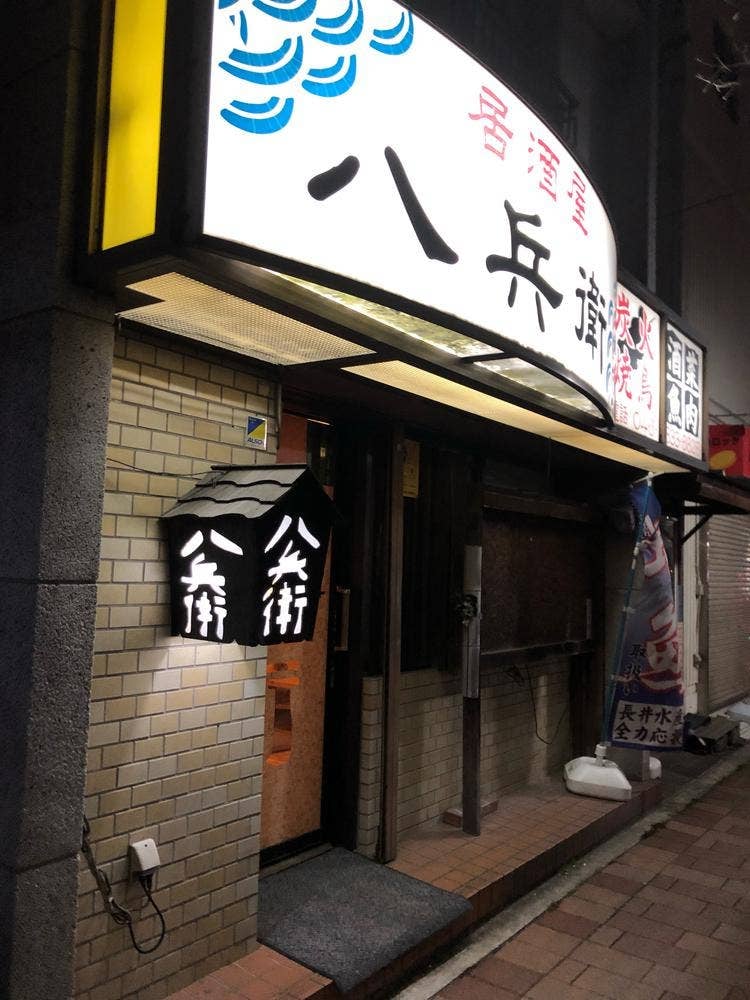 八兵衛