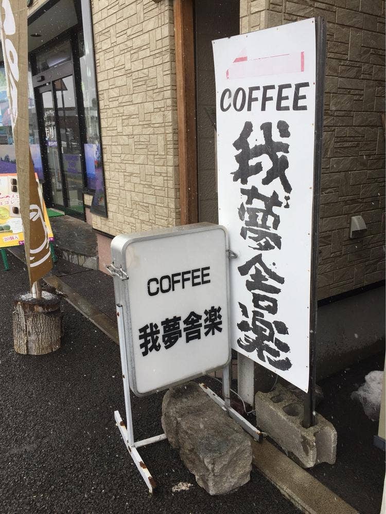 喫茶我夢舎楽