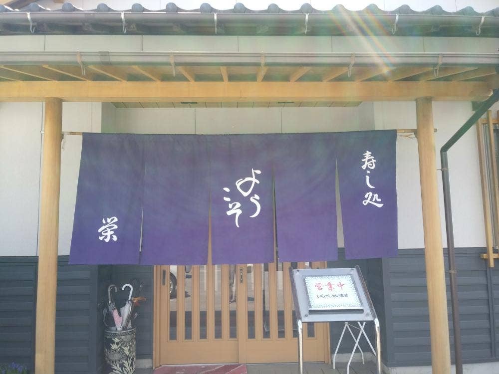 寿し処栄