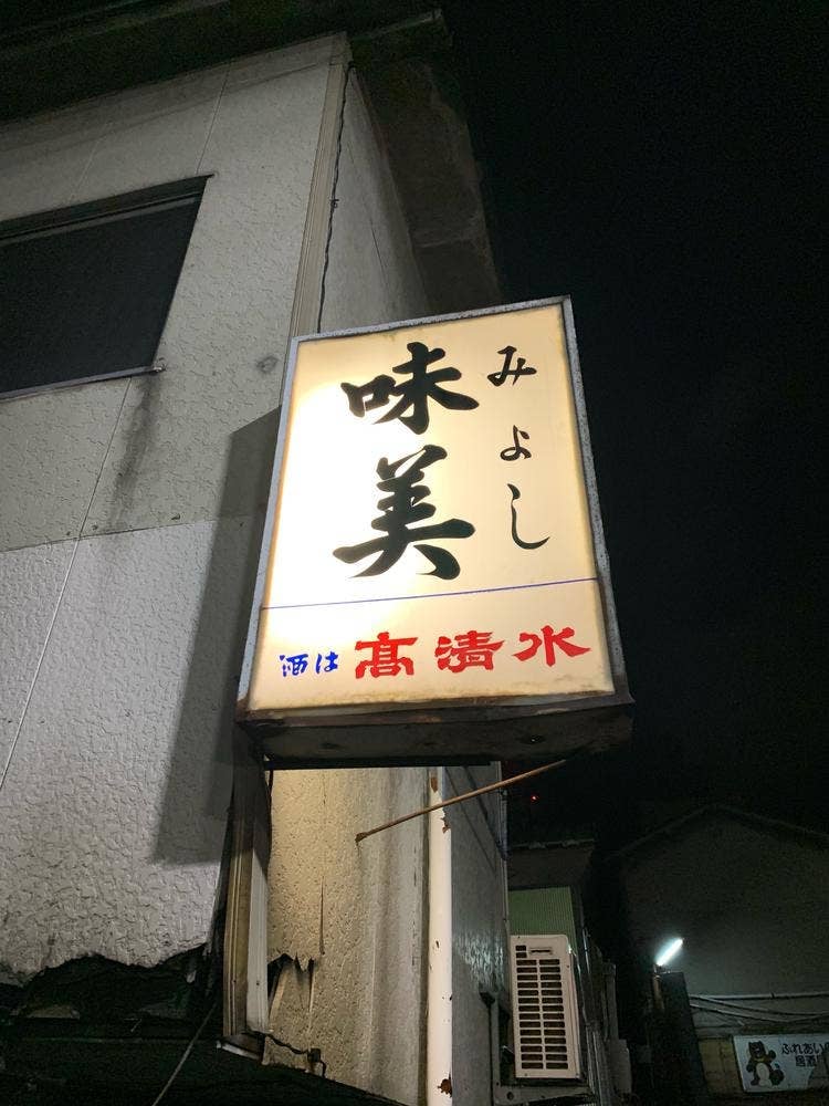 味美